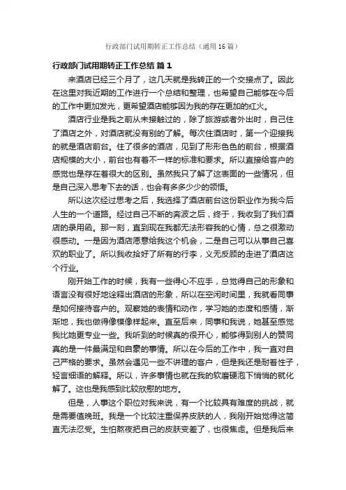行政部门试用期转正工作总结（通用16篇）