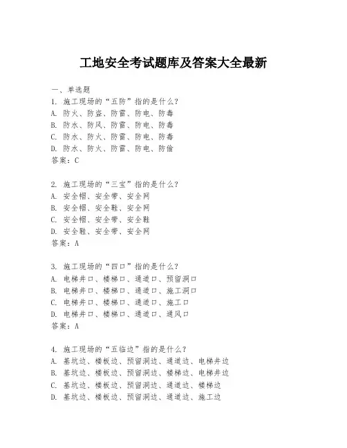 工地安全考试题库及答案大全最新