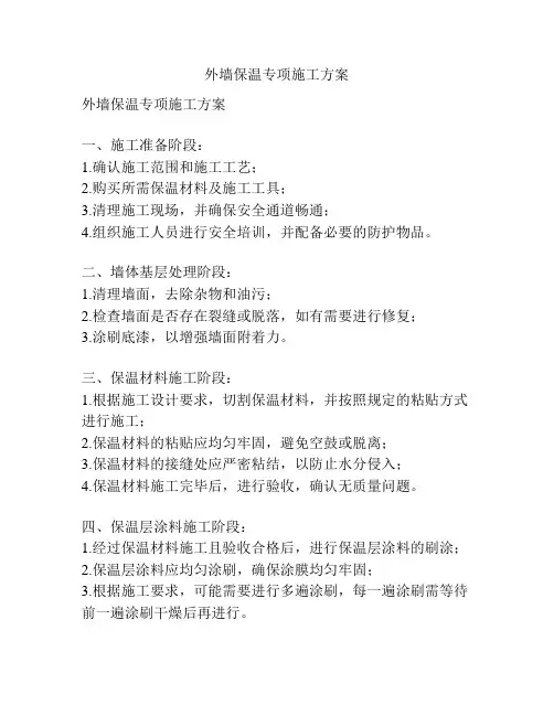 外墙保温专项施工方案