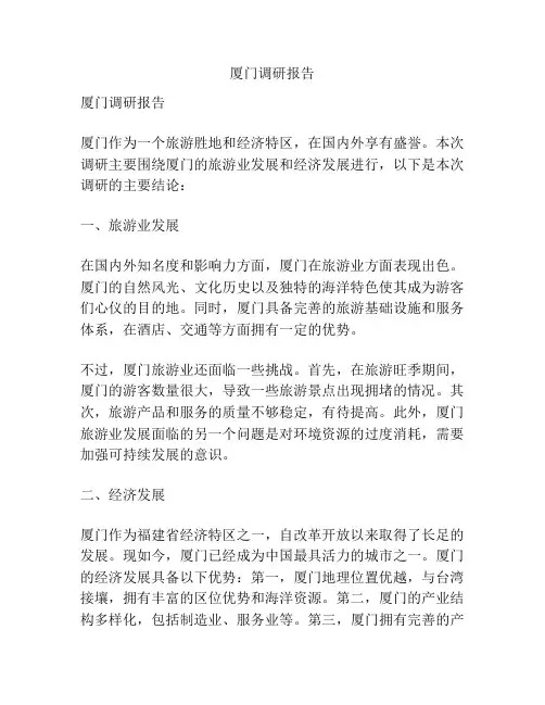 厦门调研报告