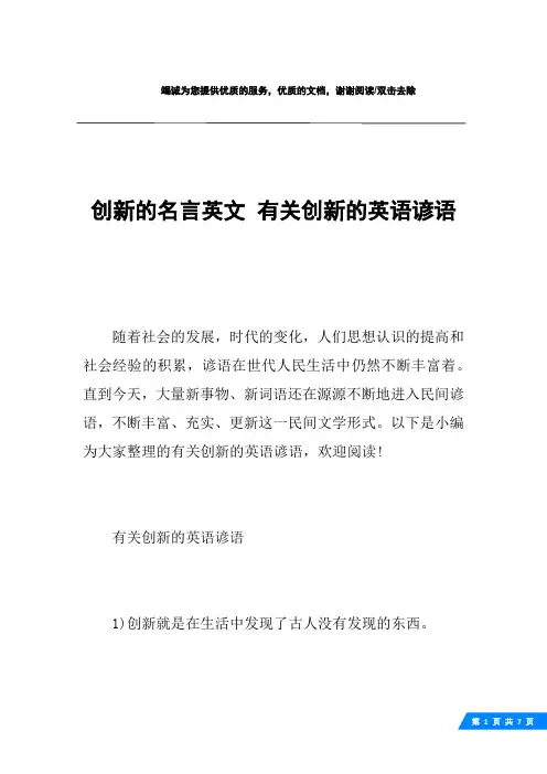 创新的名言英文 有关创新的英语谚语