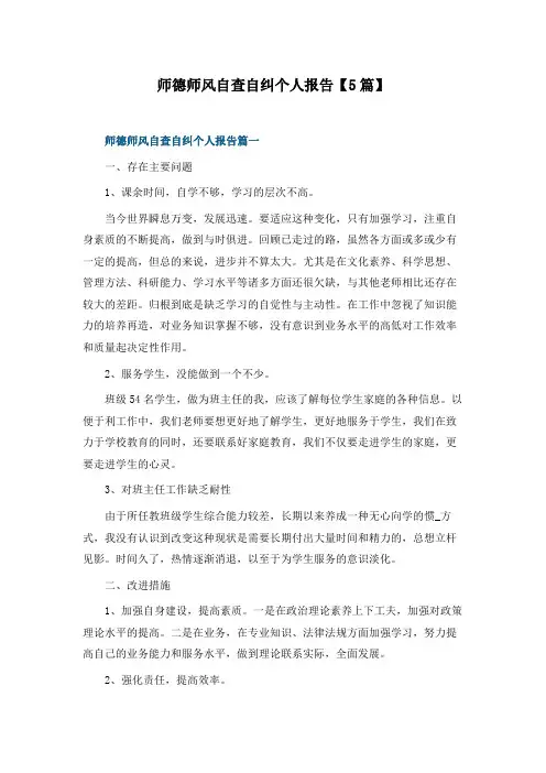 师德师风自查自纠个人报告【5篇】