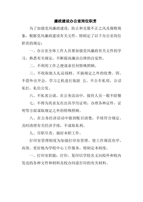 廉政建设办公室岗位职责