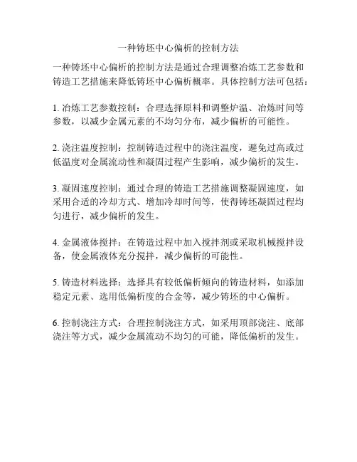 一种铸坯中心偏析的控制方法