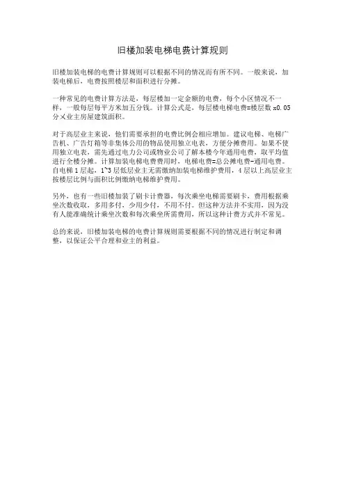 旧楼加装电梯电费计算规则