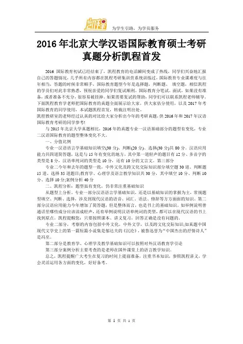 2016年北京大学汉语国际教育硕士考研真题分析凯程首发