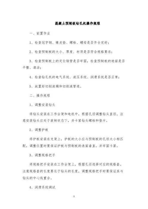 混凝土预制板钻孔机操作规程