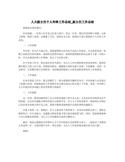 人大副主任个人年终工作总结_副主任工作总结