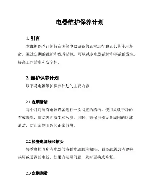 电器维护保养计划