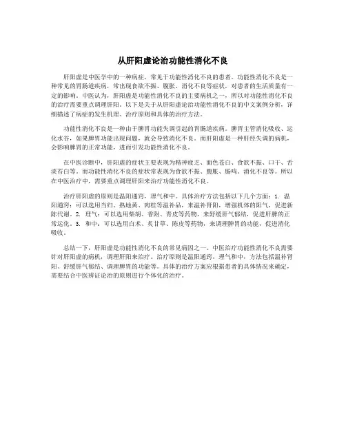 从肝阳虚论治功能性消化不良