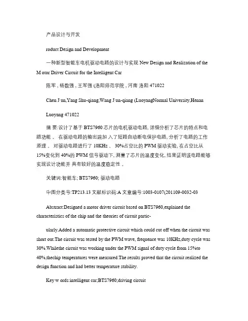 一种新型智能车电机驱动电路的设计与实现概要