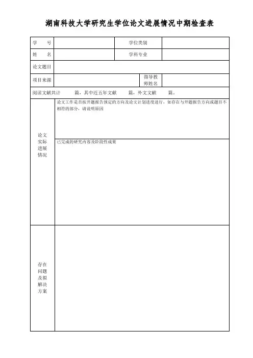 湖南科技大学研究生学位论文进展情况中期检查表