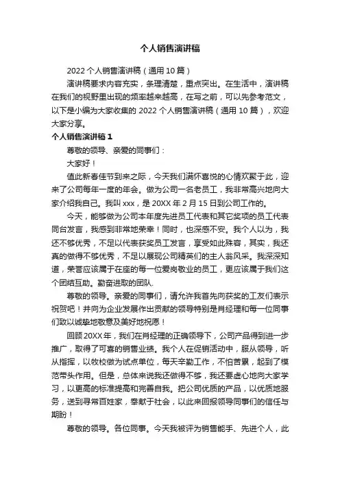 2022个人销售演讲稿（通用10篇）
