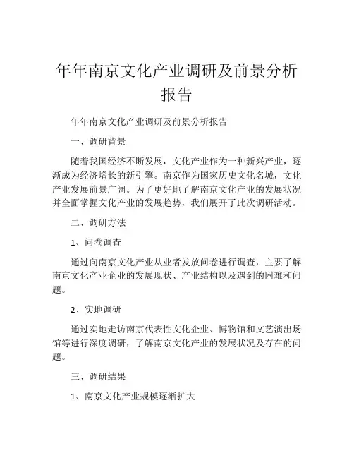 年年南京文化产业调研及前景分析报告