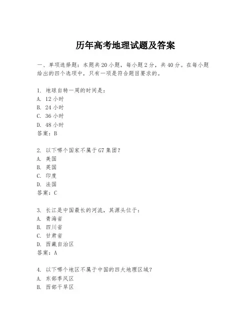 历年高考地理试题及答案