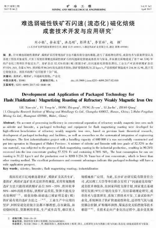 难选弱磁性铁矿石闪速(流态化)磁化焙烧成套技术开发与应用研究