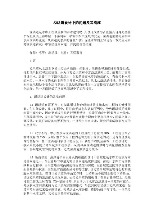 溢洪道设计中的问题及其措施