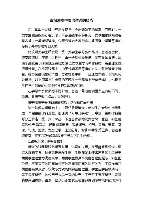 古筝演奏中看谱背谱的技巧