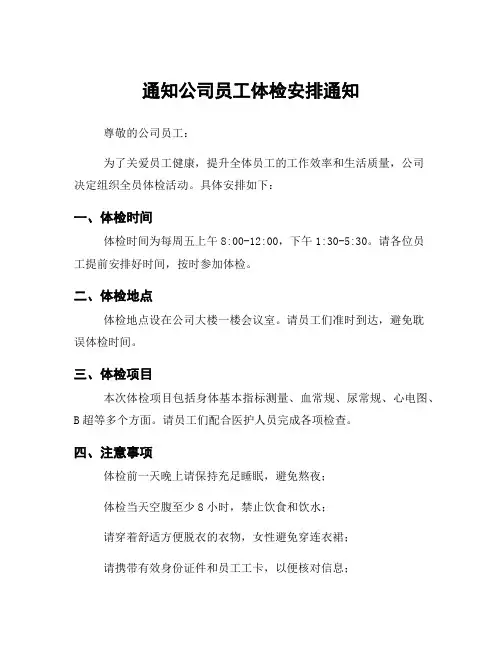 通知公司员工体检安排通知