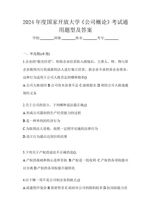 2024年度国家开放大学《公司概论》考试通用题型及答案