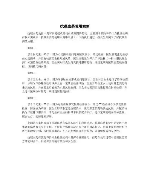 抗凝血药使用案例