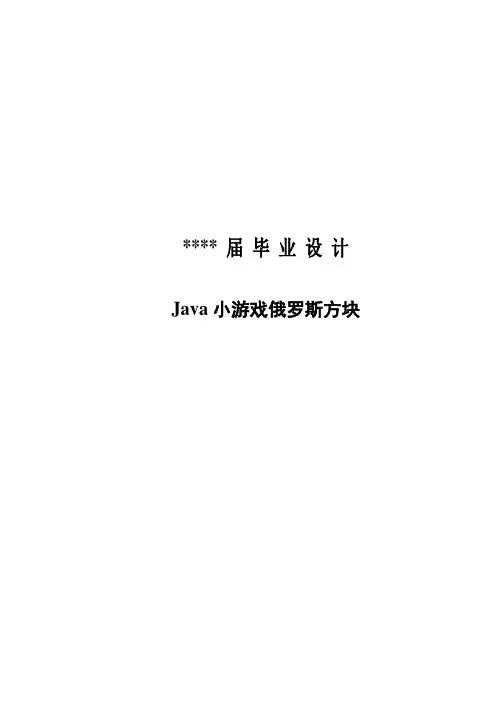 Java小游戏俄罗斯方块附完整源代码_毕业设计