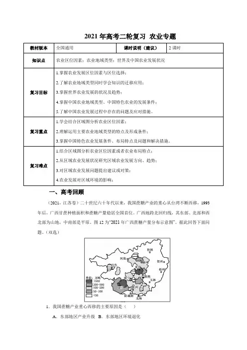 【2021年高考二轮课程】—农业专题