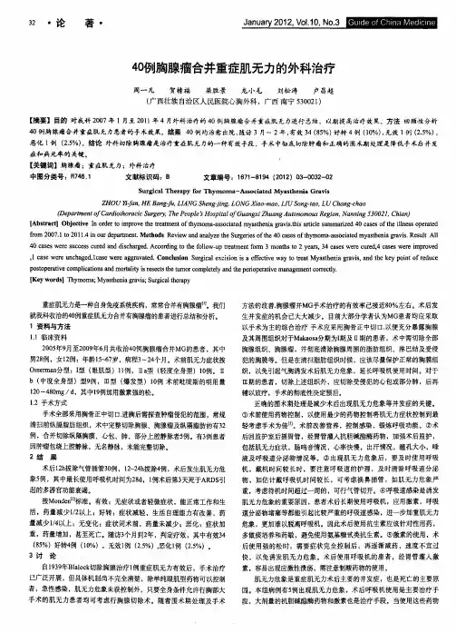 40例胸腺瘤合并重症肌无力的外科治疗