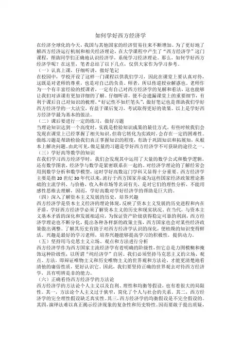 浅析如何学好西方经济学
