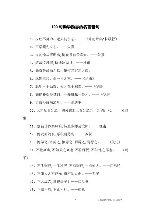 100句勤学励志的名言警句_名人名言