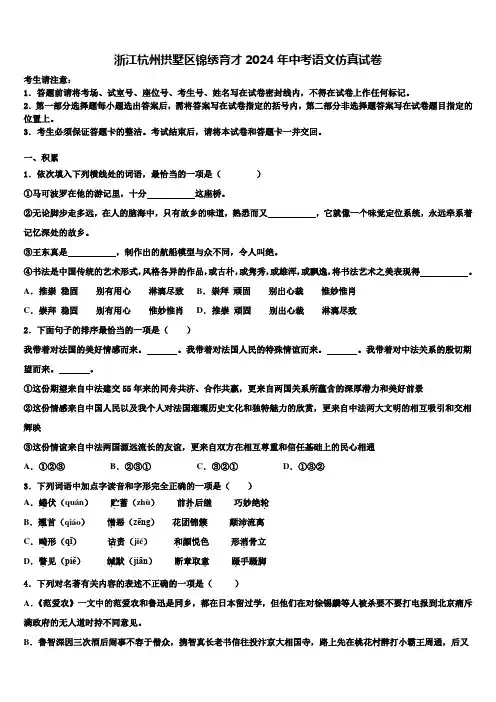 浙江杭州拱墅区锦绣育才2024年中考语文仿真试卷含解析