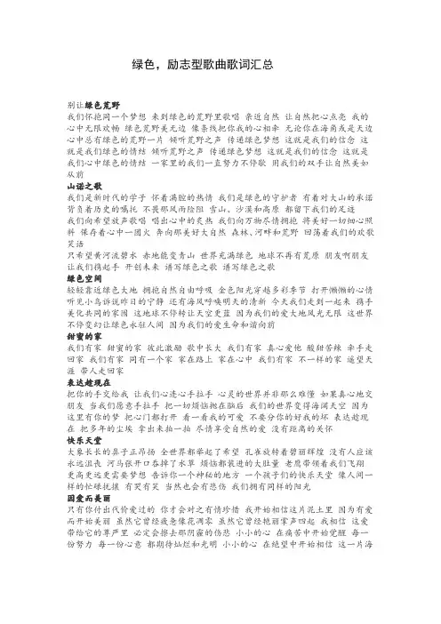 绿色,励志型歌曲歌词汇总