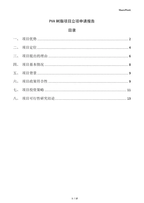 PVA树脂项目立项申请报告(仅供参考)