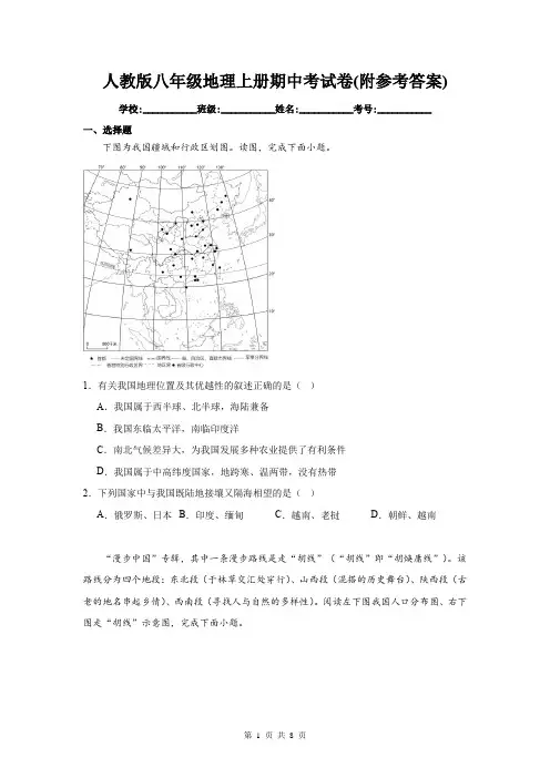 人教版八年级地理上册期中考试卷(附参考答案)
