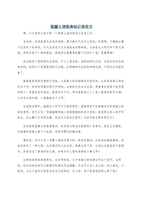 混凝土浇筑旁站记录范文