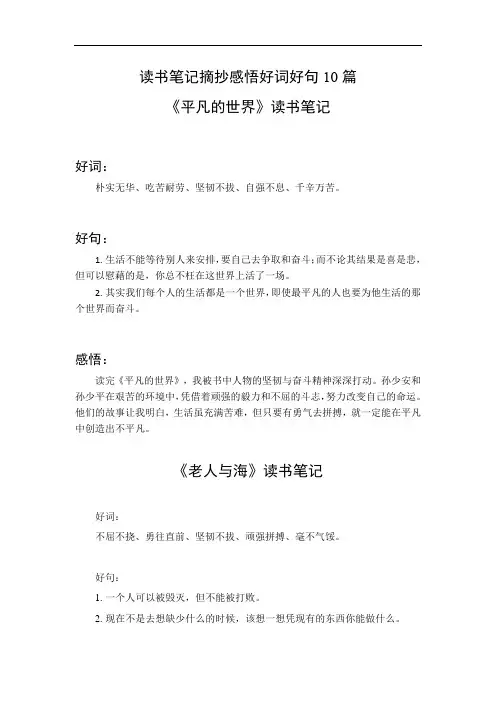 读书笔记摘抄感悟好词好句10篇