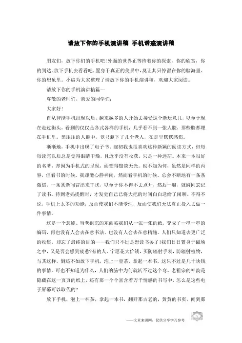 请放下你的手机演讲稿 手机诱惑演讲稿