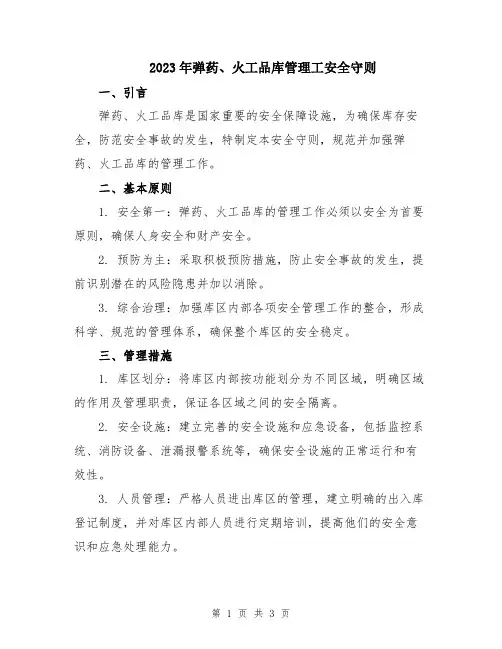 2023年弹药、火工品库管理工安全守则