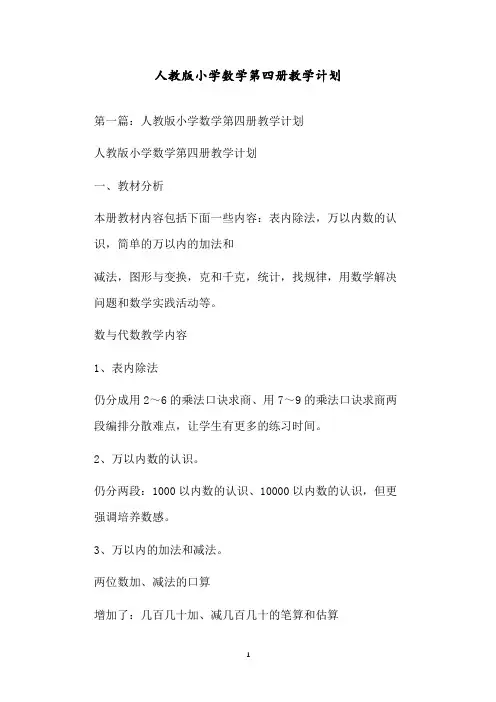人教版小学数学第四册教学计划