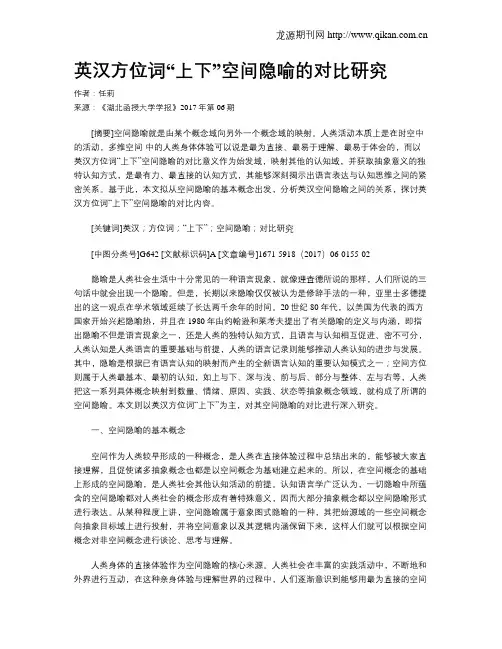 英汉方位词“上下”空间隐喻的对比研究