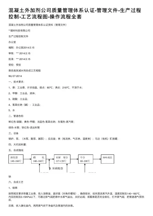 混凝土外加剂公司质量管理体系认证-管理文件-生产过程控制-工艺流程图-操作流程全套