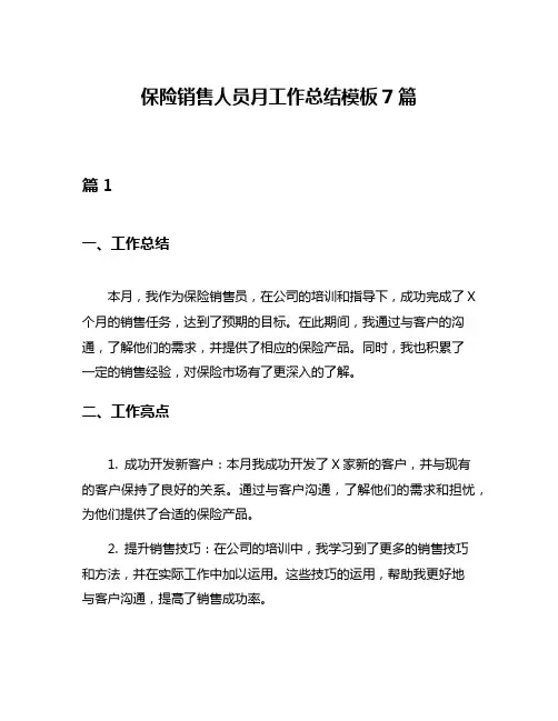 保险销售人员月工作总结模板7篇