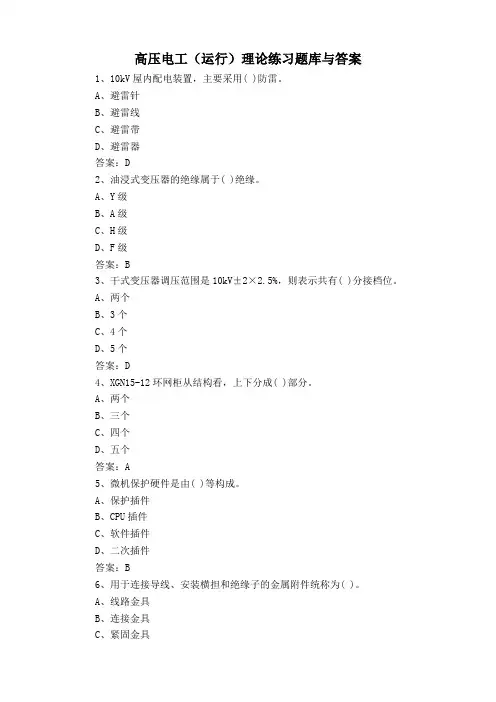 高压电工(运行)理论练习题库与答案