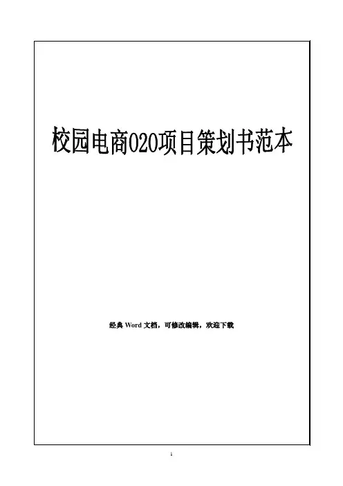 校园电商O2O项目策划书范本13p