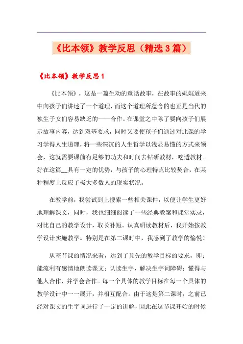《比本领》教学反思(精选3篇)
