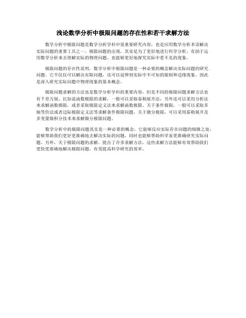浅论数学分析中极限问题的存在性和若干求解方法