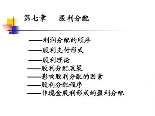 第七章   股利分配