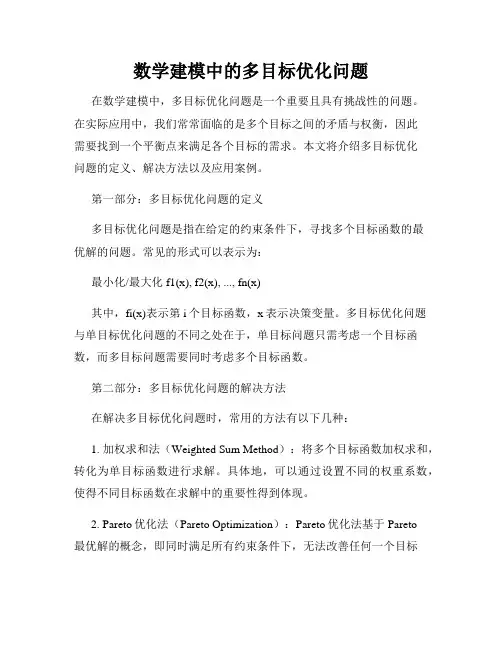 数学建模中的多目标优化问题