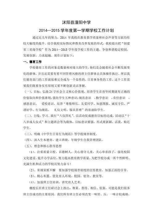 2014—2015学年度第一学期学校工作计划