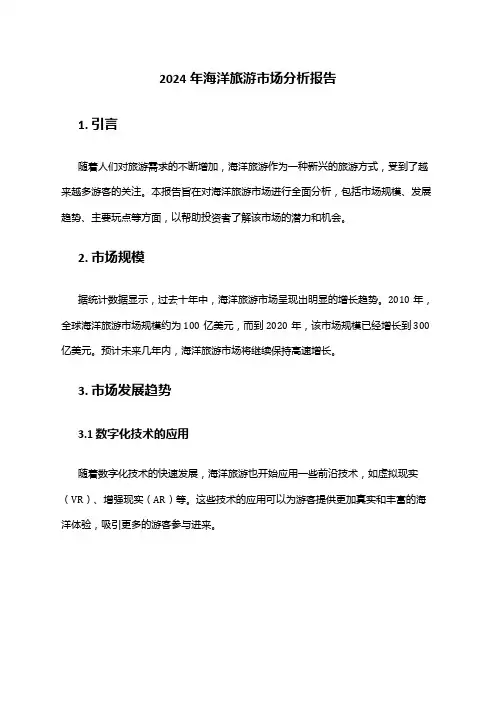 2024年海洋旅游市场分析报告